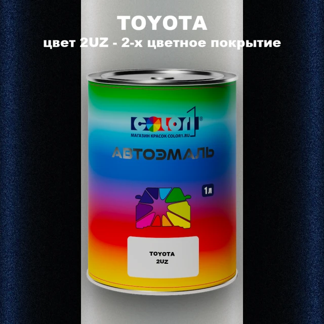 Автомобильная краска TOYOTA, цвет 2UZ - 2-х цветное покрытие
