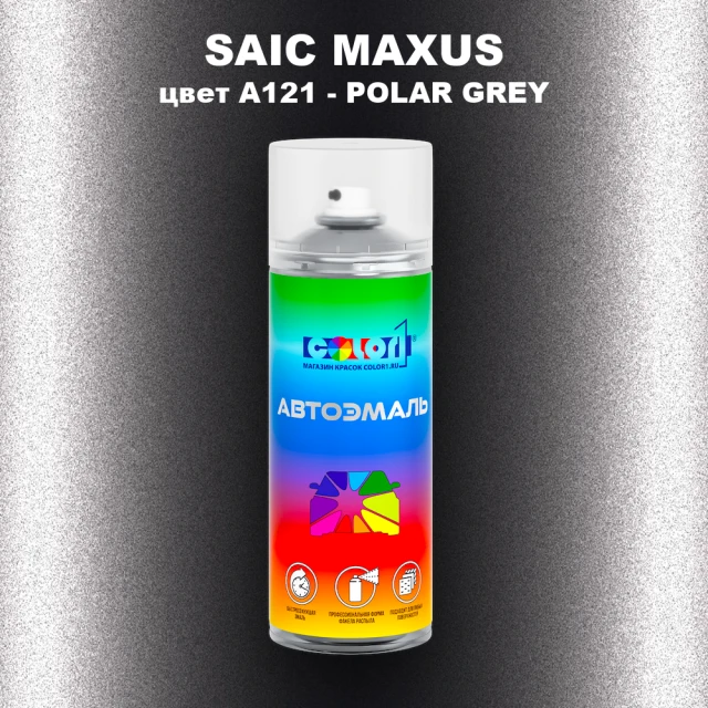 Аэрозольная краска SAIC MAXUS, цвет A121 - POLAR GREY