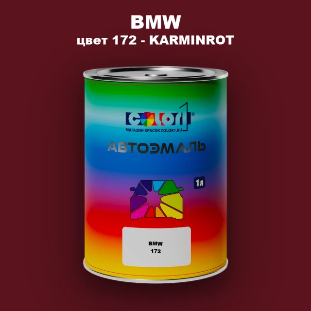 Автомобильная краска BMW, цвет 172 - KARMINROT