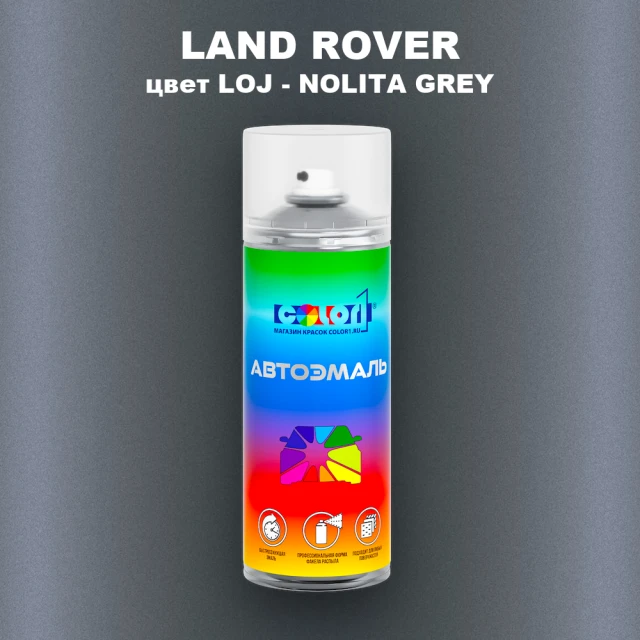 Аэрозольная краска LAND ROVER, цвет LOJ - NOLITA GREY