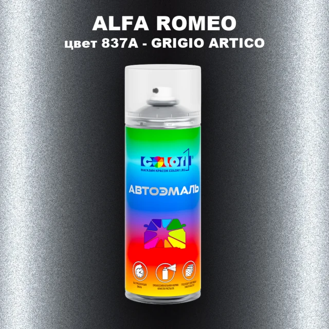 Аэрозольная краска ALFA ROMEO, цвет 837A - GRIGIO ARTICO