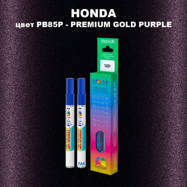 Маркер с краской HONDA, цвет PB85P - PREMIUM GOLD PURPLE
