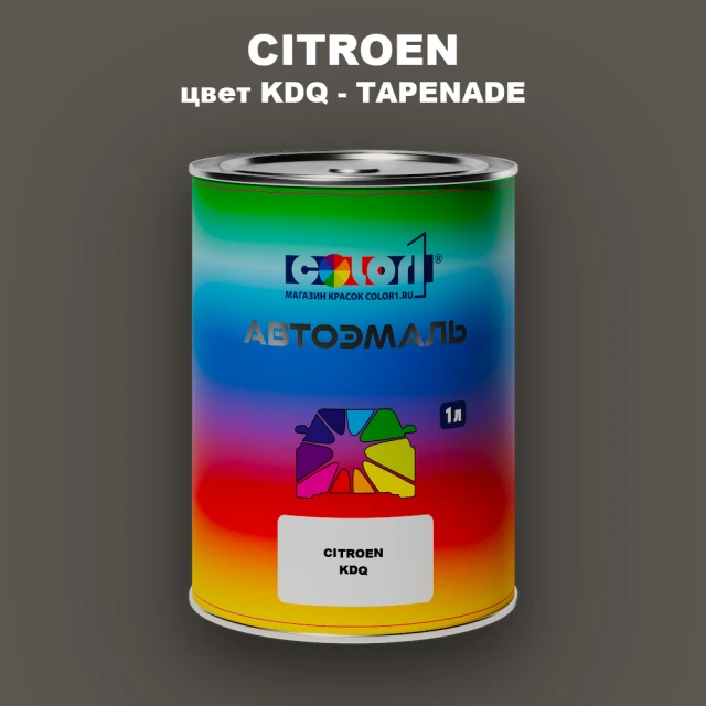 Автомобильная краска CITROEN, цвет KDQ - TAPENADE