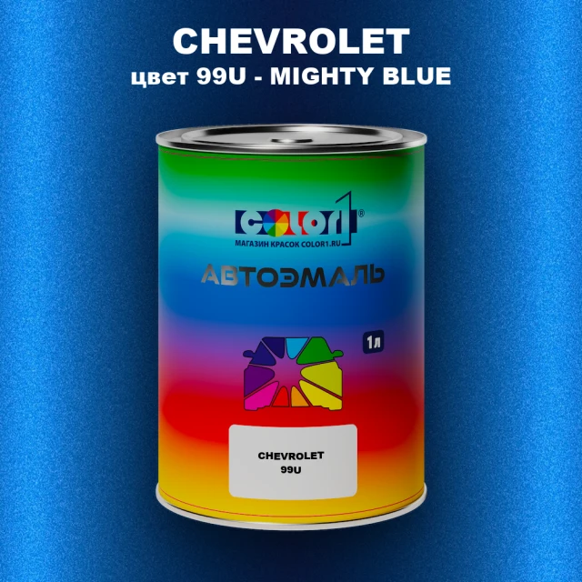 Автомобильная краска CHEVROLET, цвет 99U - MIGHTY BLUE