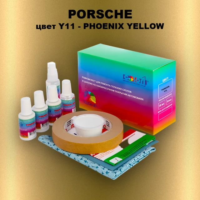 Ремкомплект для ремонта глубоких сколов и царапин PORSCHE, цвет Y11 - PHOENIX YELLOW