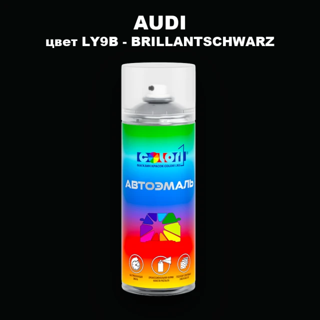 Аэрозольная краска AUDI, цвет LY9B - BRILLANTSCHWARZ
