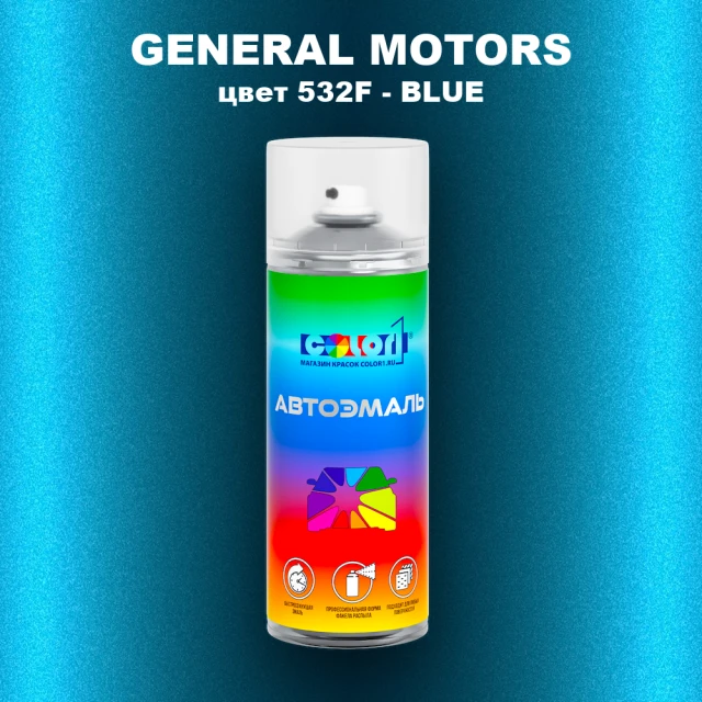 Аэрозольная краска GM цвет GM - 532F - BLUE