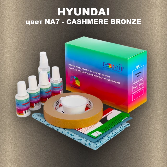 Ремкомплект для ремонта глубоких сколов и царапин HYUNDAI, цвет NA7 - CASHMERE BRONZE