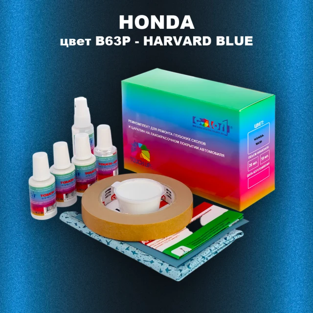 Ремкомплект для ремонта глубоких сколов и царапин HONDA, цвет B63P - HARVARD BLUE