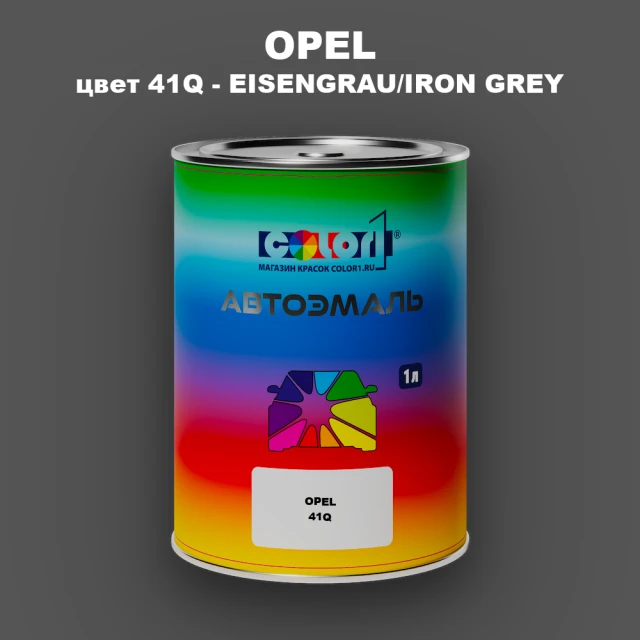 Автомобильная краска OPEL, цвет 41Q - EISENGRAU/IRON GREY