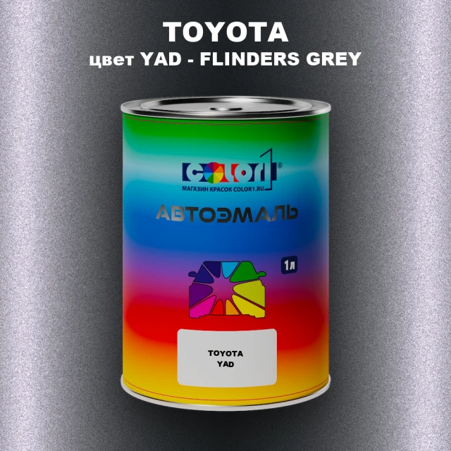 Автомобильная краска TOYOTA, цвет YAD - FLINDERS GREY
