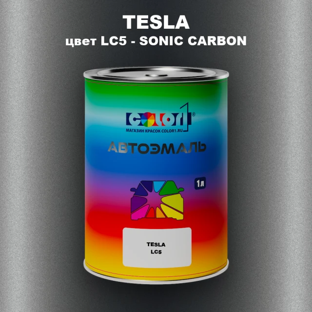 Автомобильная краска TESLA, цвет LC5 - SONIC CARBON
