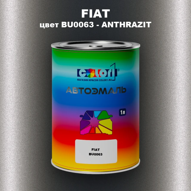 Автомобильная краска FIAT, цвет BU0063 - ANTHRAZIT