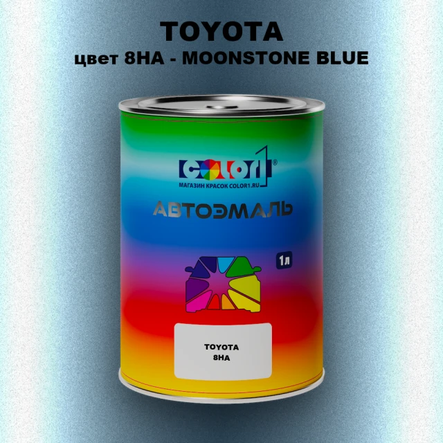 Автомобильная краска TOYOTA, цвет 8HA - MOONSTONE BLUE