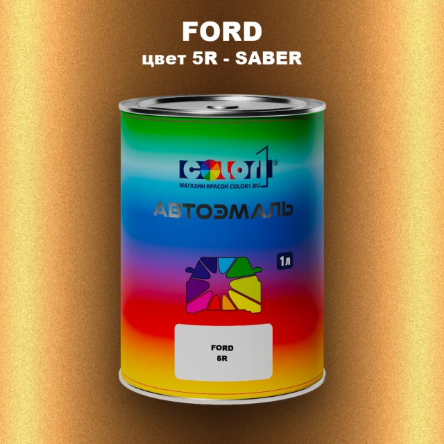 Автомобильная краска FORD, цвет 5R - SABER