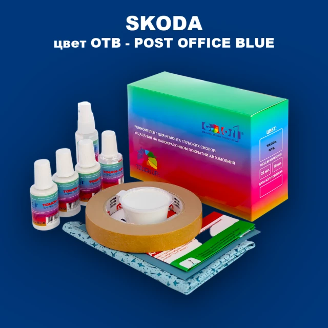 Ремкомплект для ремонта глубоких сколов и царапин SKODA, цвет OTB - POST OFFICE BLUE