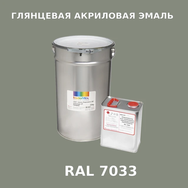 Высокоглянцевая акриловая эмаль ИНДОПУР, цвет RAL 7033, в комплекте с отвердителем, 1кг + 0,25л