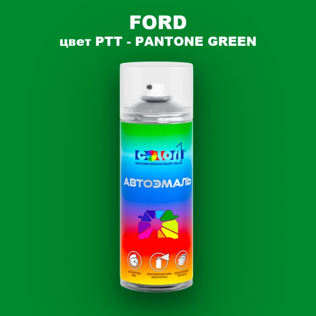 Аэрозольная краска FORD, цвет PTT - PANTONE GREEN