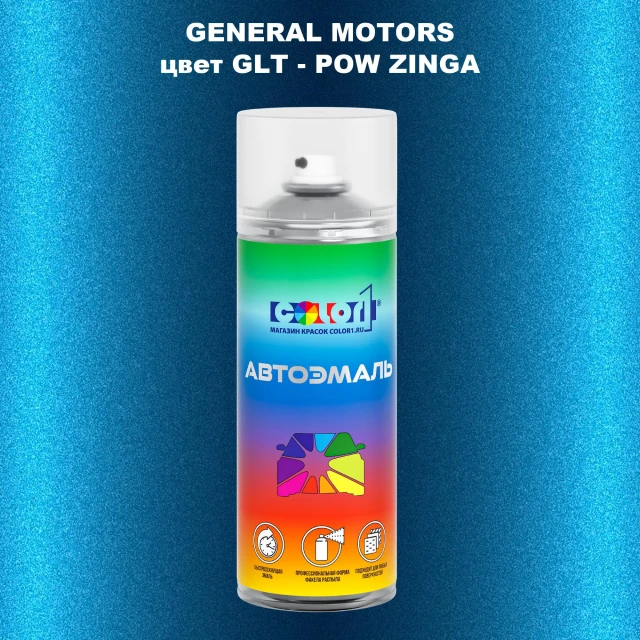 Аэрозольная краска GM цвет GM - GLT - POWZINGA