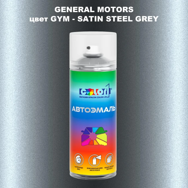 Аэрозольная краска GM цвет GM - GYM - SATINSTEELGREY