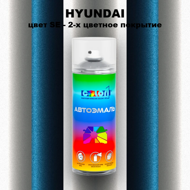 Аэрозольная краска HYUNDAI, цвет SE - 2-х цветное покрытие