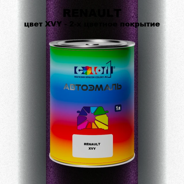 Автомобильная краска RENAULT, цвет XVY - 2-х цветное покрытие