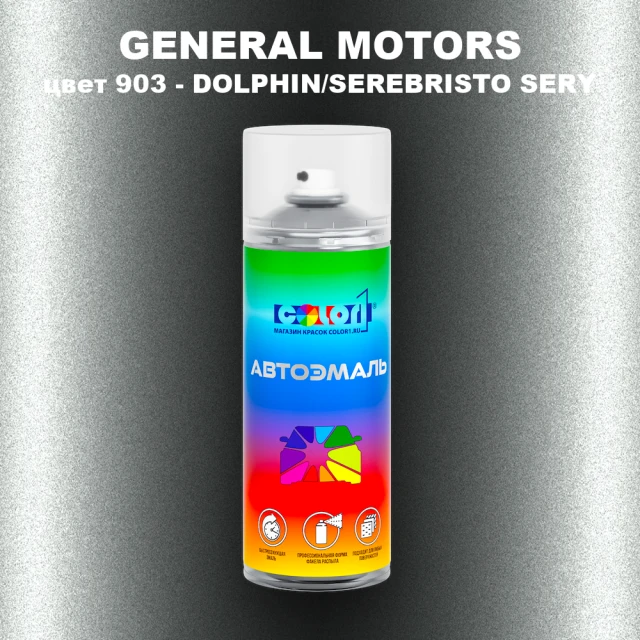 Аэрозольная краска GM цвет GM - 903 - DOLPHIN - SEREBRISTOSERY