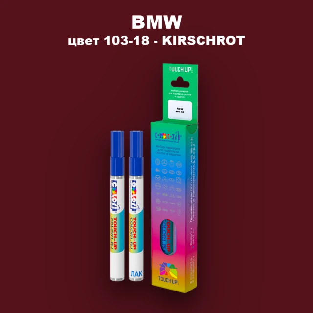 Маркер с краской BMW, цвет 103-18 - KIRSCHROT