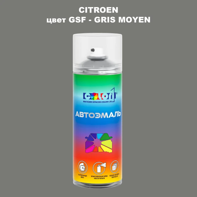 Аэрозольная краска CITROEN, цвет GSF - GRIS MOYEN