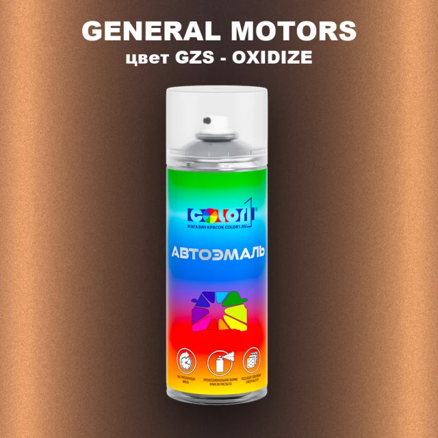 Аэрозольная краска GENERAL MOTORS, цвет GZS - OXIDIZE
