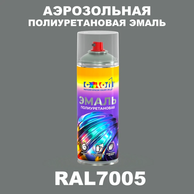 Аэрозольная полиуретановая эмаль, спрей 400мл, цвет RAL 7005 Мышино-серый