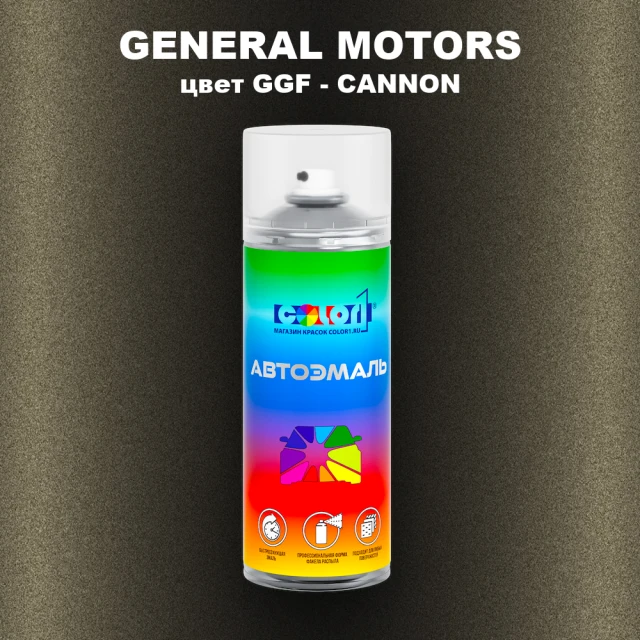 Аэрозольная краска GENERAL MOTORS, цвет GGF - CANNON