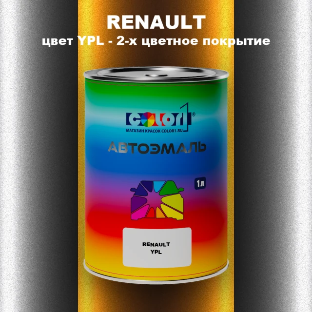 Автомобильная краска RENAULT, цвет YPL - 2-х цветное покрытие