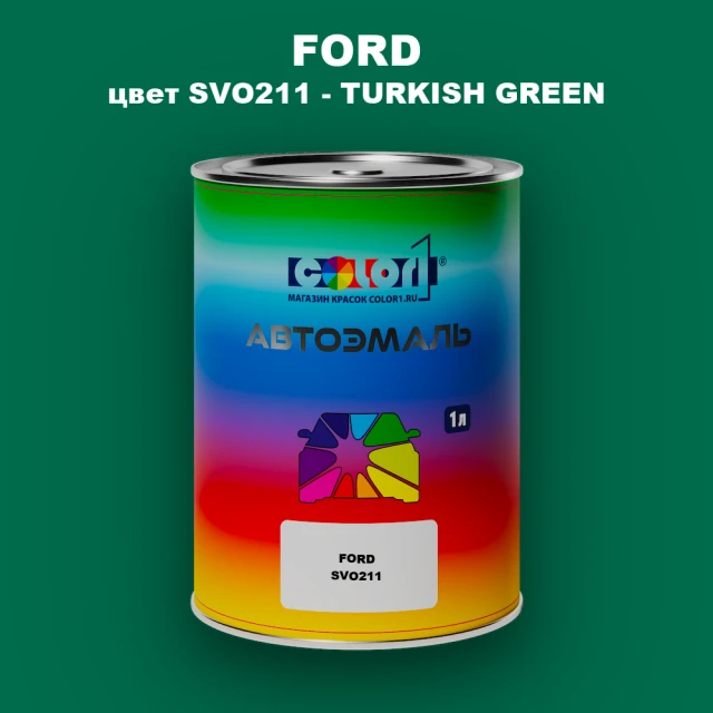 Автомобильная краска FORD, цвет SVO211 - TURKISH GREEN