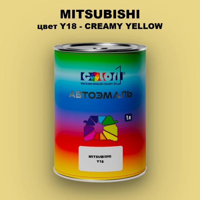 Автомобильная краска MITSUBISHI, цвет Y18 - CREAMY YELLOW