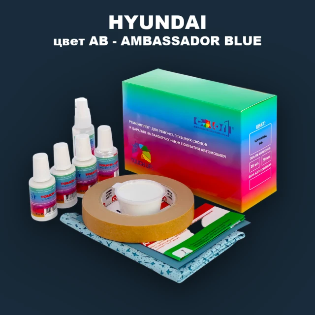 Ремкомплект для ремонта глубоких сколов и царапин HYUNDAI, цвет AB - AMBASSADOR BLUE