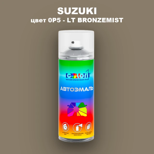 Аэрозольная краска SUZUKI, цвет 0P5 - LT BRONZEMIST