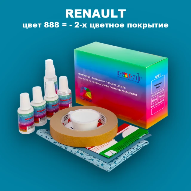 Ремкомплект для ремонта глубоких сколов и царапин RENAULT, цвет 888 - 2-х цветное покрытие