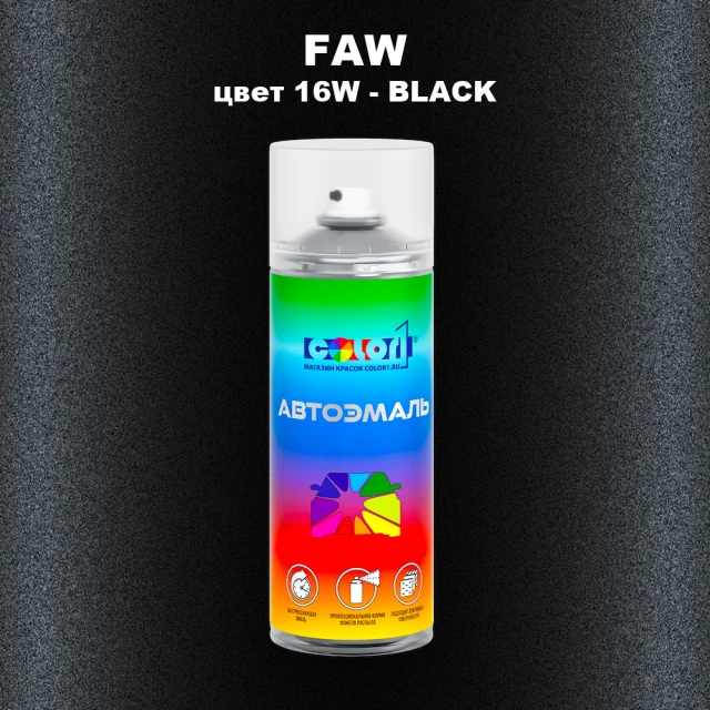 Аэрозольная краска FAW, цвет 16W - BLACK