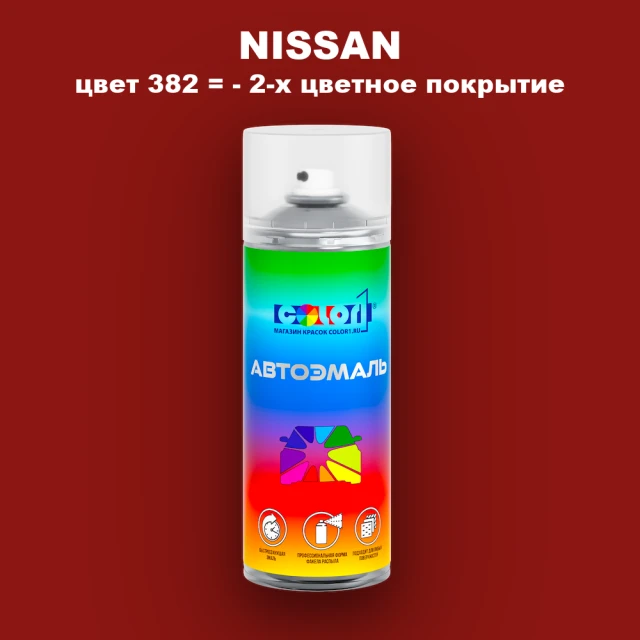 Аэрозольная краска NISSAN, цвет 382 - 2-х цветное покрытие
