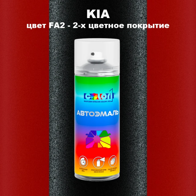 Аэрозольная краска KIA, цвет FA2 - 2-х цветное покрытие