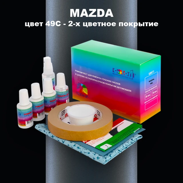 Ремкомплект для ремонта глубоких сколов и царапин MAZDA, цвет 49C - 2-х цветное покрытие