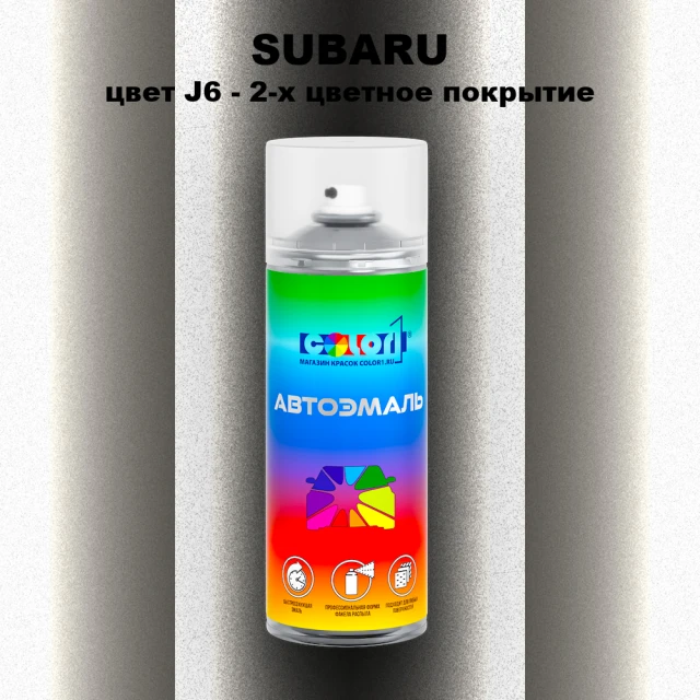 Аэрозольная краска SUBARU, цвет J6 - 2-х цветное покрытие