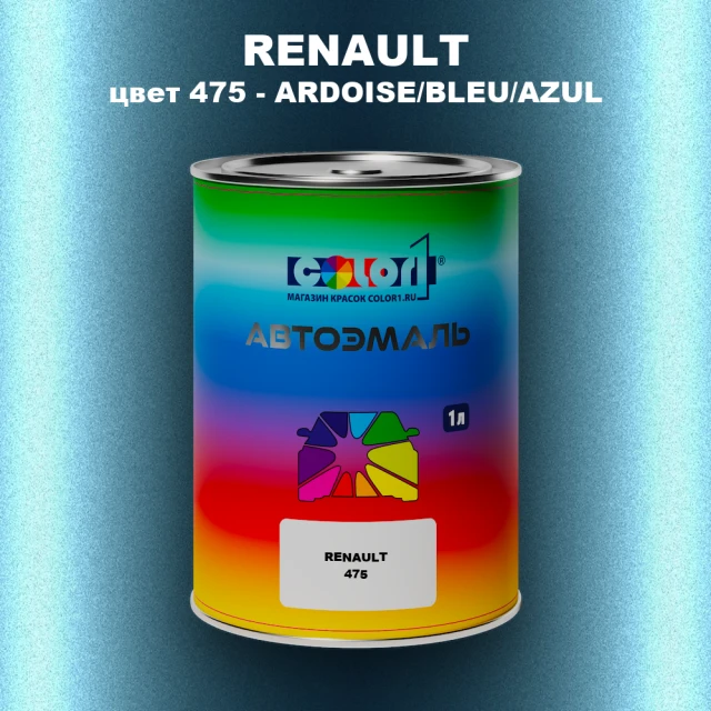 Автомобильная краска RENAULT, цвет 475 - ARDOISE