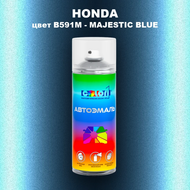 Аэрозольная краска HONDA, цвет B591M - MAJESTIC BLUE