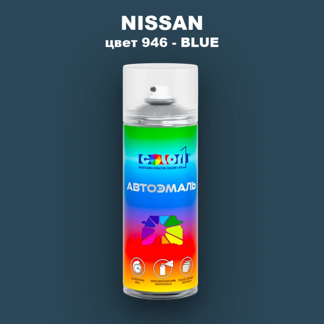 Аэрозольная краска NISSAN, цвет 946 - BLUE