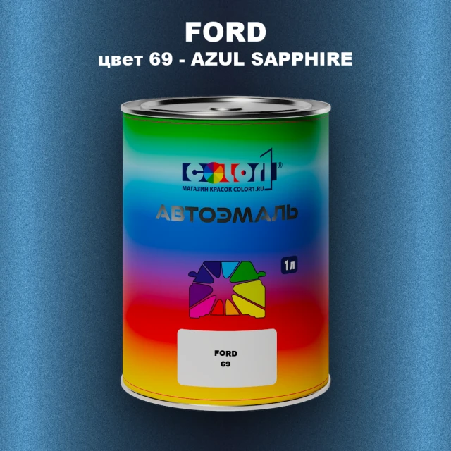 Автомобильная краска FORD, цвет 69 - AZUL SAPPHIRE
