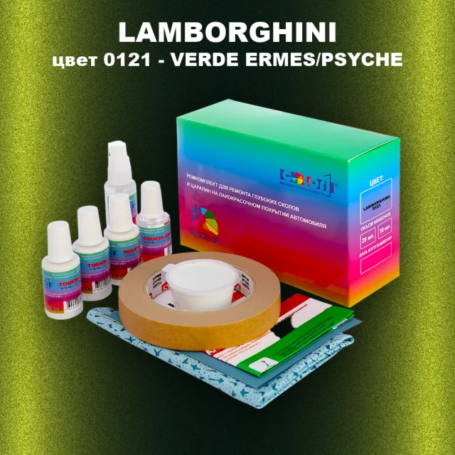 Ремкомплект для ремонта глубоких сколов и царапин LAMBORGHINI, цвет  0121 - VERDE ERMES/PSYCHE