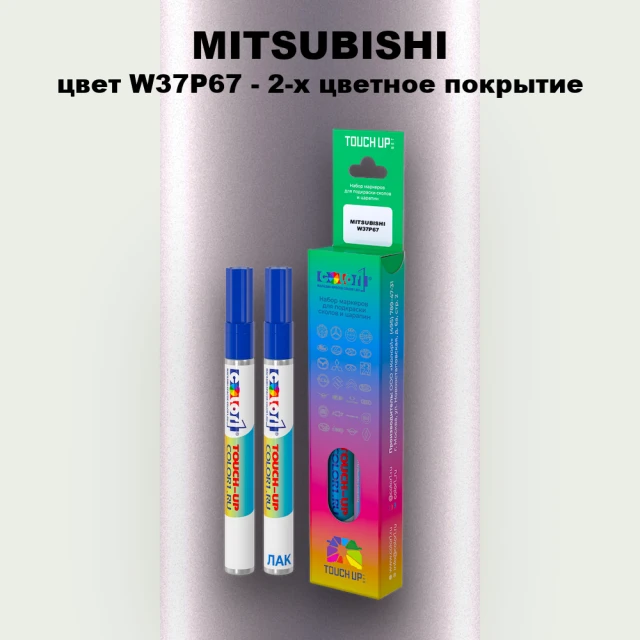 Маркер с краской MITSUBISHI, цвет W37P67 - 2-х цветное покрытие