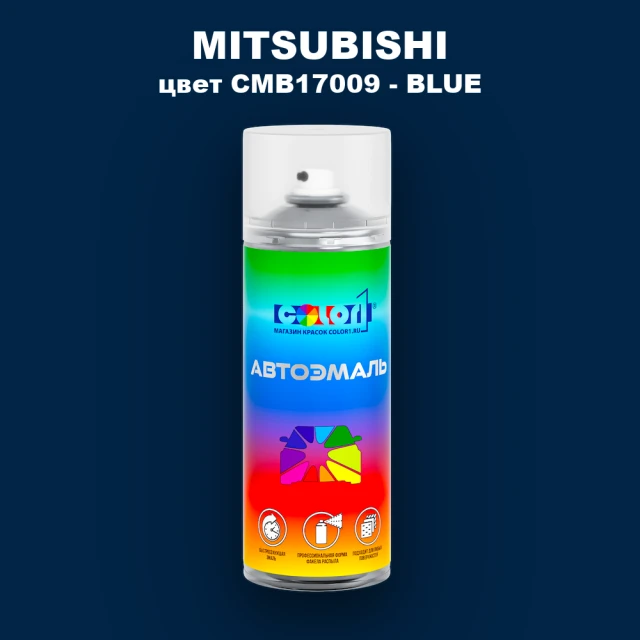 Аэрозольная краска MITSUBISHI, цвет CMB17009 - BLUE